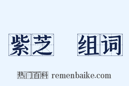 紫芝謡组词是什么意思的图片